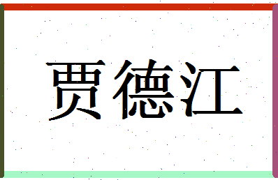 「贾德江」姓名分数74分-贾德江名字评分解析