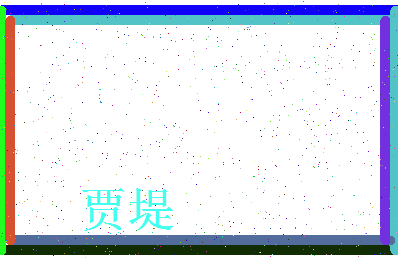 「贾堤」姓名分数91分-贾堤名字评分解析-第3张图片