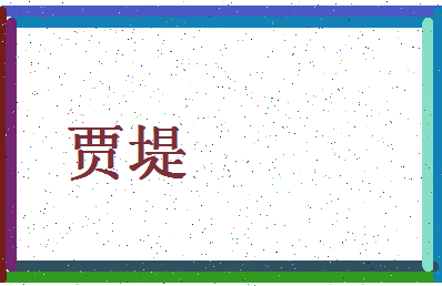 「贾堤」姓名分数91分-贾堤名字评分解析-第4张图片