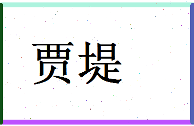 「贾堤」姓名分数91分-贾堤名字评分解析