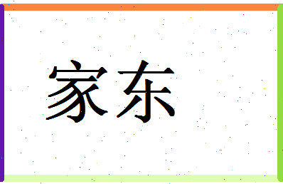 「家东」姓名分数80分-家东名字评分解析