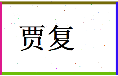 「贾复」姓名分数91分-贾复名字评分解析