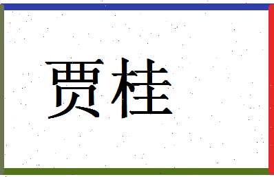 「贾桂」姓名分数94分-贾桂名字评分解析-第1张图片