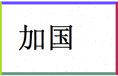 「加国」姓名分数87分-加国名字评分解析