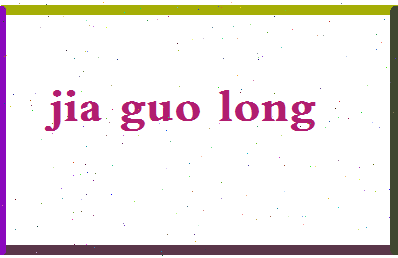 「贾国龙」姓名分数77分-贾国龙名字评分解析-第2张图片