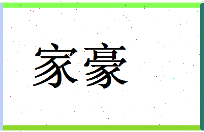 「家豪」姓名分数98分-家豪名字评分解析-第1张图片