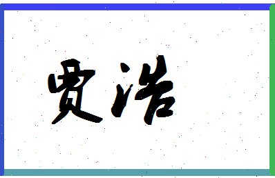 「贾浩」姓名分数86分-贾浩名字评分解析