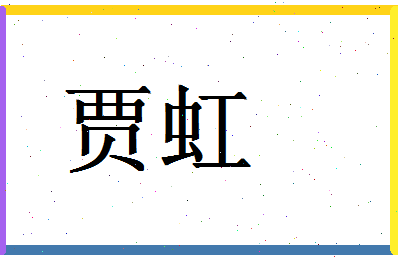 「贾虹」姓名分数61分-贾虹名字评分解析-第1张图片