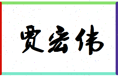 「贾宏伟」姓名分数72分-贾宏伟名字评分解析-第1张图片