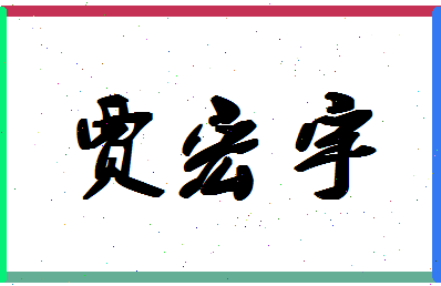 「贾宏宇」姓名分数74分-贾宏宇名字评分解析-第1张图片