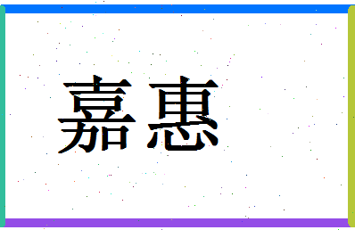 「嘉惠」姓名分数85分-嘉惠名字评分解析