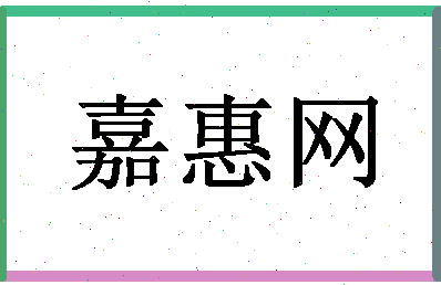 「嘉惠网」姓名分数80分-嘉惠网名字评分解析-第1张图片