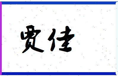 「贾佳」姓名分数80分-贾佳名字评分解析