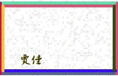 「贾佳」姓名分数80分-贾佳名字评分解析-第4张图片