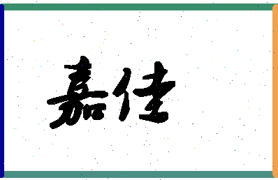 「嘉佳」姓名分数71分-嘉佳名字评分解析