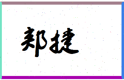 「郏捷」姓名分数69分-郏捷名字评分解析