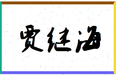 「贾继海」姓名分数86分-贾继海名字评分解析