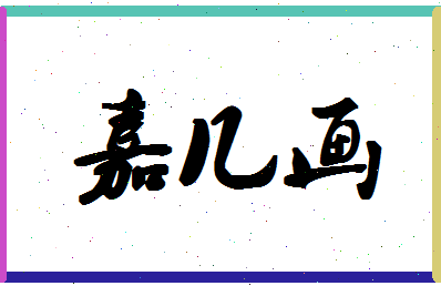 「嘉几画」姓名分数96分-嘉几画名字评分解析