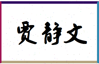 「贾静文」姓名分数82分-贾静文名字评分解析-第1张图片