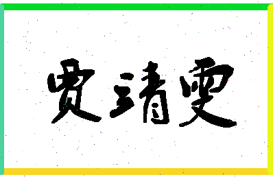 「贾靖雯」姓名分数96分-贾靖雯名字评分解析-第1张图片