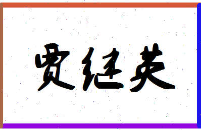 「贾继英」姓名分数86分-贾继英名字评分解析-第1张图片