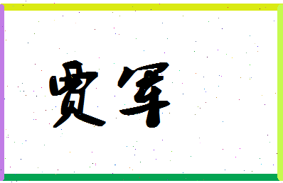 「贾军」姓名分数61分-贾军名字评分解析-第1张图片