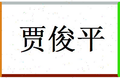 「贾俊平」姓名分数75分-贾俊平名字评分解析-第1张图片