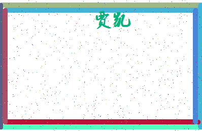 「贾凯」姓名分数91分-贾凯名字评分解析-第4张图片