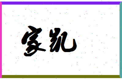 「家凯」姓名分数85分-家凯名字评分解析