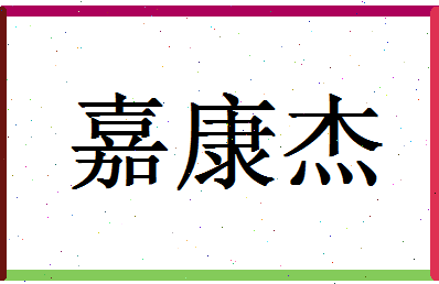 「嘉康杰」姓名分数98分-嘉康杰名字评分解析