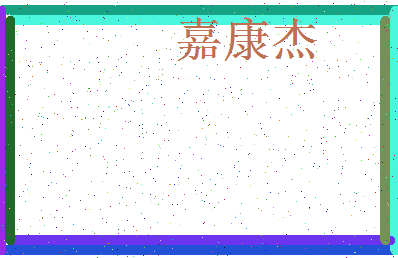 「嘉康杰」姓名分数98分-嘉康杰名字评分解析-第3张图片