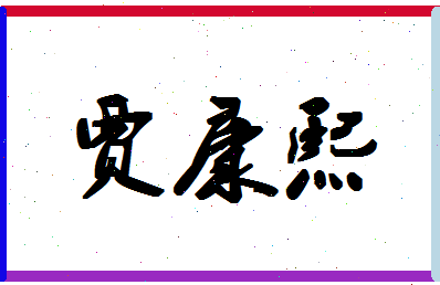 「贾康熙」姓名分数86分-贾康熙名字评分解析-第1张图片