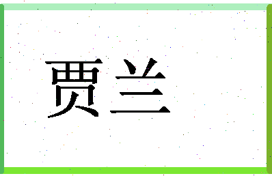 「贾兰」姓名分数91分-贾兰名字评分解析-第1张图片