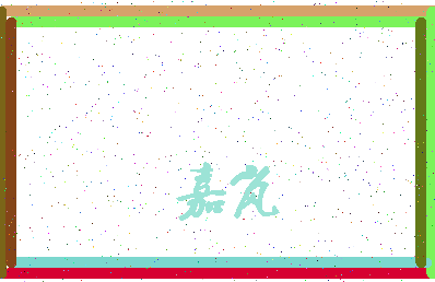 「嘉岚」姓名分数85分-嘉岚名字评分解析-第4张图片