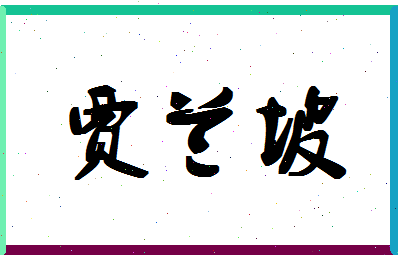 「贾兰坡」姓名分数78分-贾兰坡名字评分解析-第1张图片