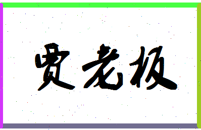 「贾老板」姓名分数56分-贾老板名字评分解析-第1张图片