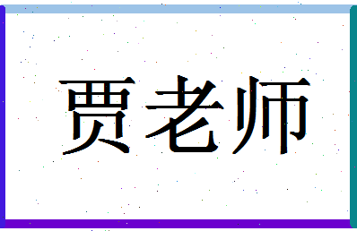 「贾老师」姓名分数85分-贾老师名字评分解析-第1张图片