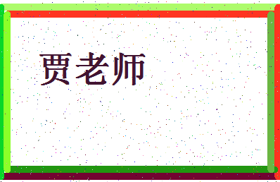 「贾老师」姓名分数85分-贾老师名字评分解析-第4张图片