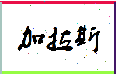 「加拉斯」姓名分数83分-加拉斯名字评分解析-第1张图片