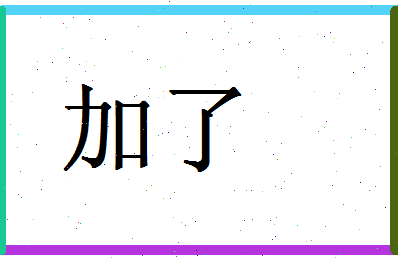 「加了」姓名分数93分-加了名字评分解析