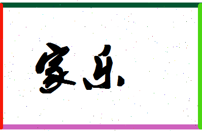 「家乐」姓名分数90分-家乐名字评分解析-第1张图片