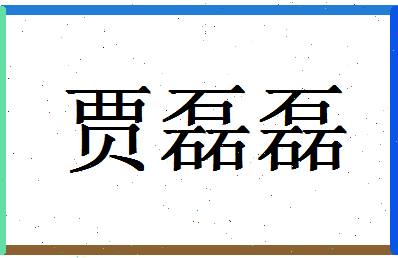 「贾磊磊」姓名分数77分-贾磊磊名字评分解析