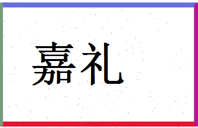 「嘉礼」姓名分数87分-嘉礼名字评分解析