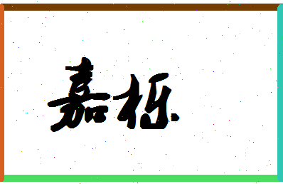 「嘉栎」姓名分数90分-嘉栎名字评分解析-第1张图片