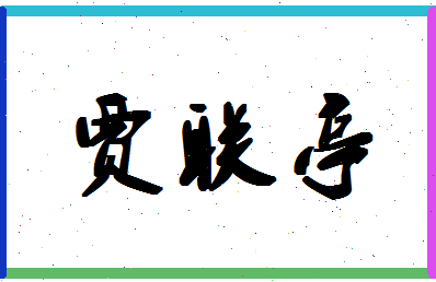 「贾联亭」姓名分数70分-贾联亭名字评分解析