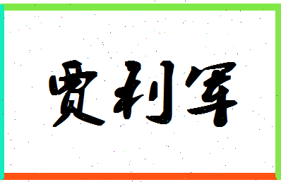 「贾利军」姓名分数70分-贾利军名字评分解析