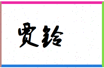 「贾铃」姓名分数67分-贾铃名字评分解析-第1张图片