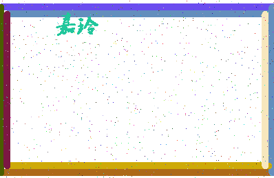 「嘉玲」姓名分数98分-嘉玲名字评分解析-第4张图片