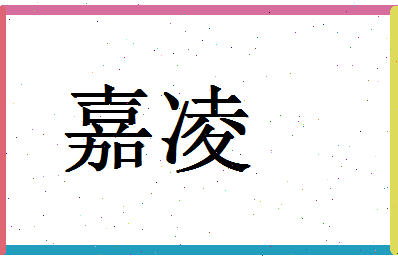 「嘉凌」姓名分数98分-嘉凌名字评分解析