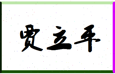 「贾立平」姓名分数85分-贾立平名字评分解析-第1张图片